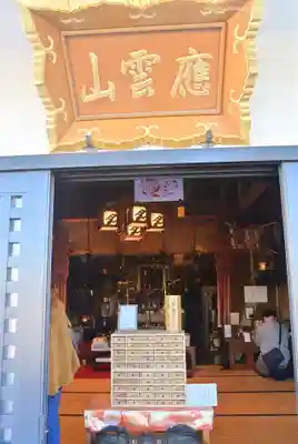 見沼大師　感応院(埼玉県)