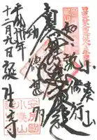 誕生寺の御朱印