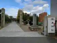 饒津神社(広島県)