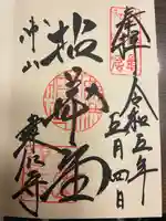 建仁寺(建仁禅寺)の御朱印