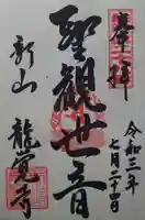 龍覚寺(山形県)