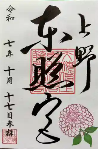 上野東照宮の御朱印