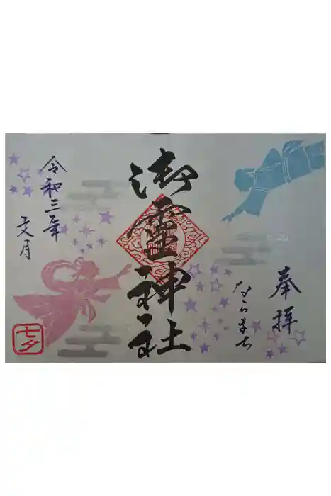 御霊神社の御朱印