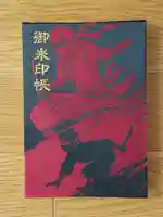 西念寺の御朱印帳