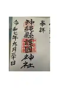 沖縄県護国神社の御朱印