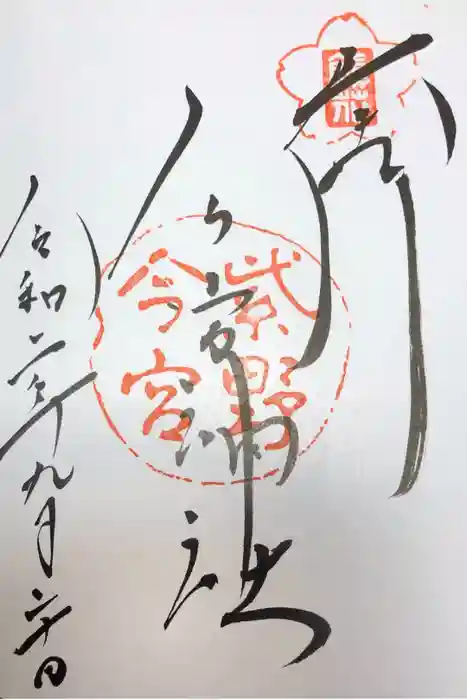 今宮神社の御朱印