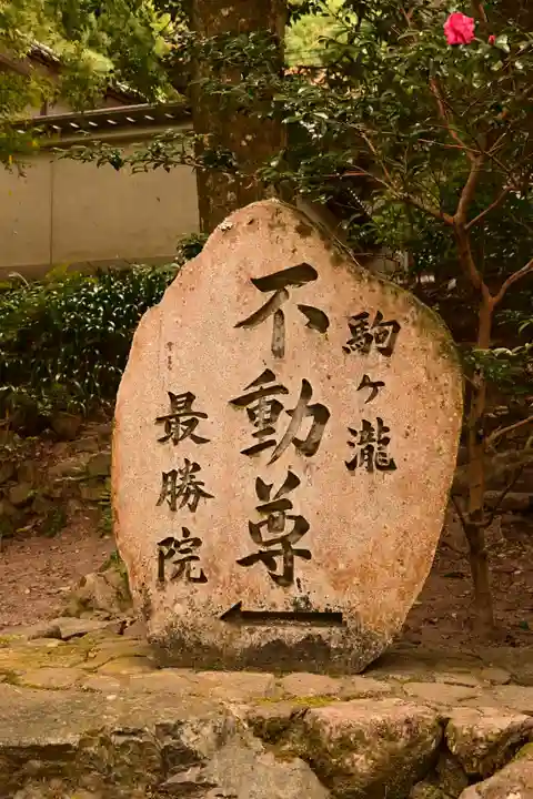 高徳庵 (最勝院)(京都府)