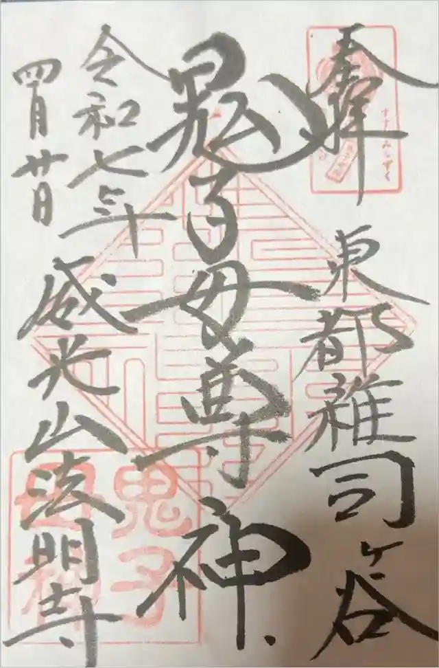 鬼子母神堂　(法明寺）の御朱印