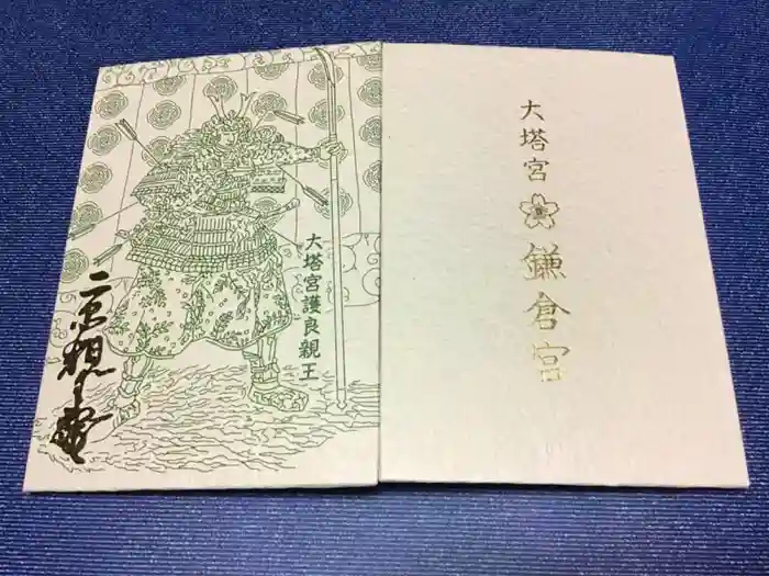 鎌倉宮の御朱印帳