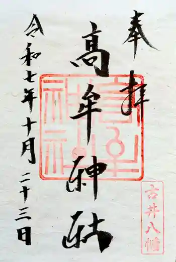 髙牟神社の御朱印 2025年10月