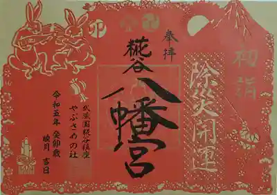 糀谷八幡宮の御朱印