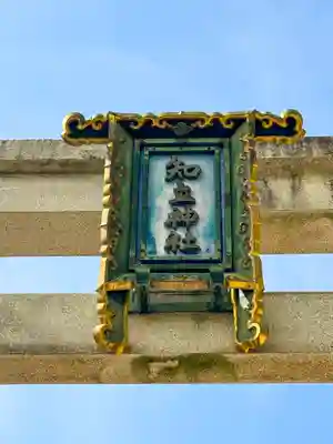 知立神社(愛知県)