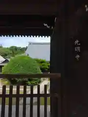 光明寺の山門