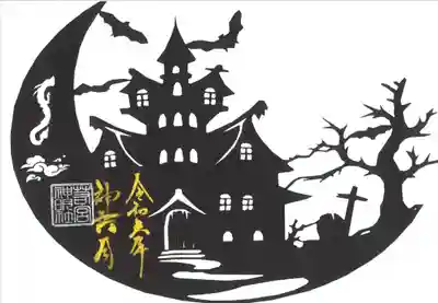 切絵御朱印もハロウィンです。