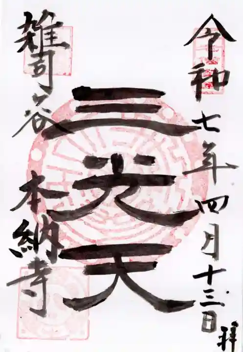 本納寺の御朱印