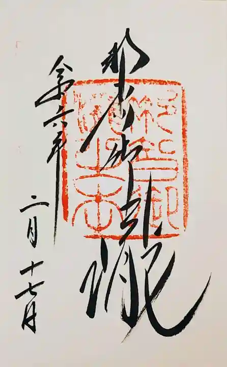 飛瀧神社(熊野那智大社別宮)の御朱印