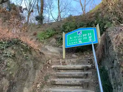 太平山神社のその他建物