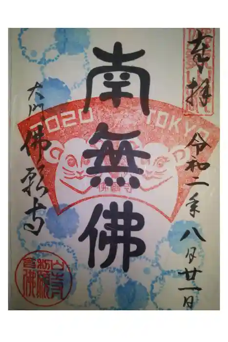 佛願寺の御朱印