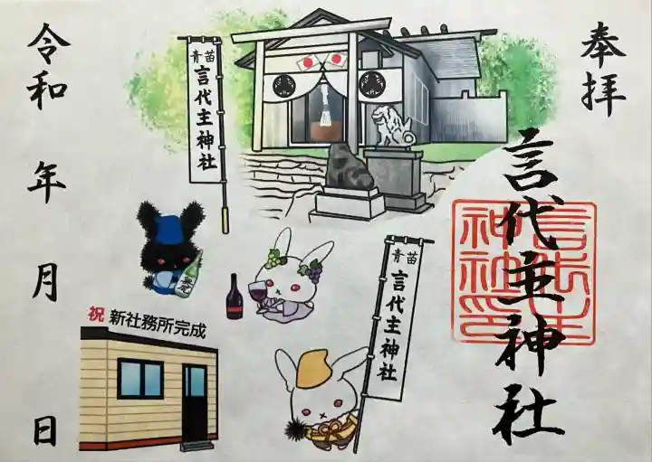 青苗言代主神社の御朱印