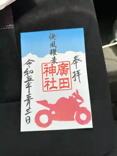 廣田神社(富山県)