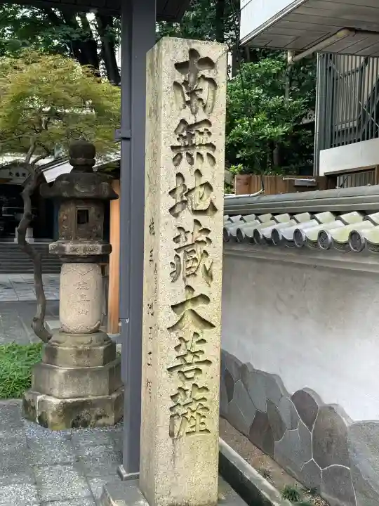 清浄寺(矢場地蔵)(愛知県)