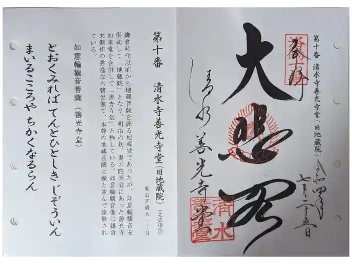 清水寺善光寺堂の御朱印