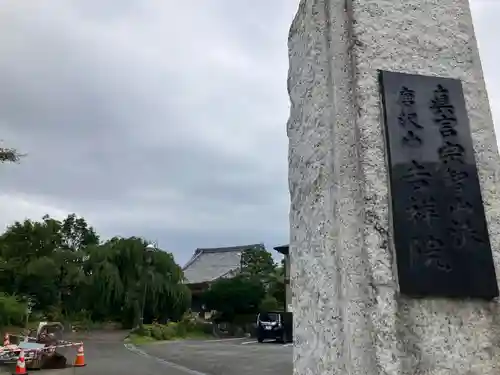 吉祥院(東京都)