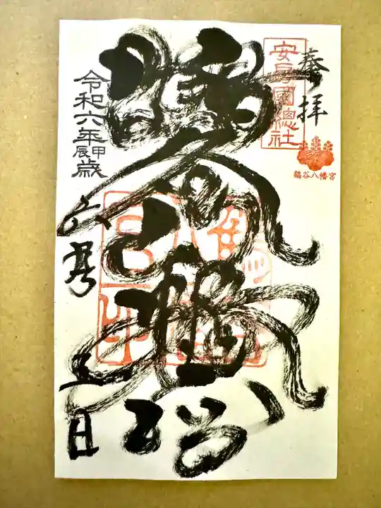 鶴谷八幡宮の御朱印