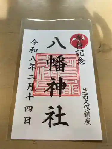 西久保八幡神社の御朱印