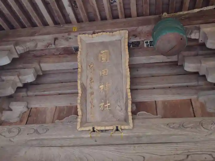 圓田神社(新潟県)