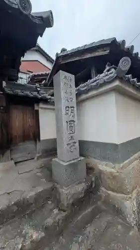 明圓寺(奈良県)