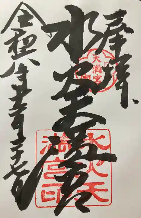 水火天満宮(京都府)
