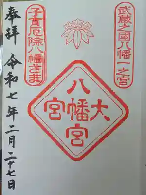 大宮八幡宮の御朱印
