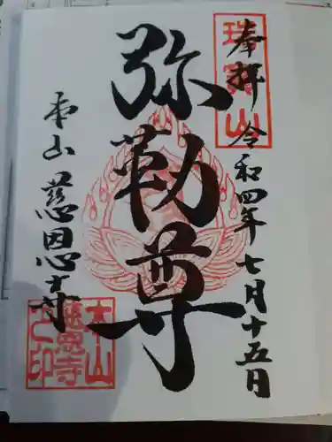 慈恩寺の御朱印