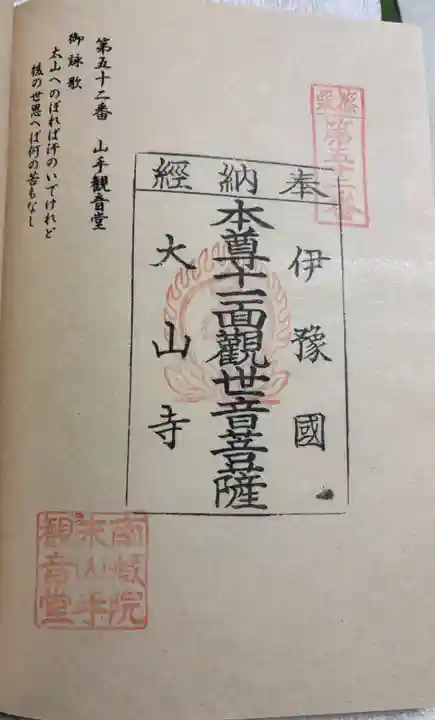 山手観音堂の御朱印