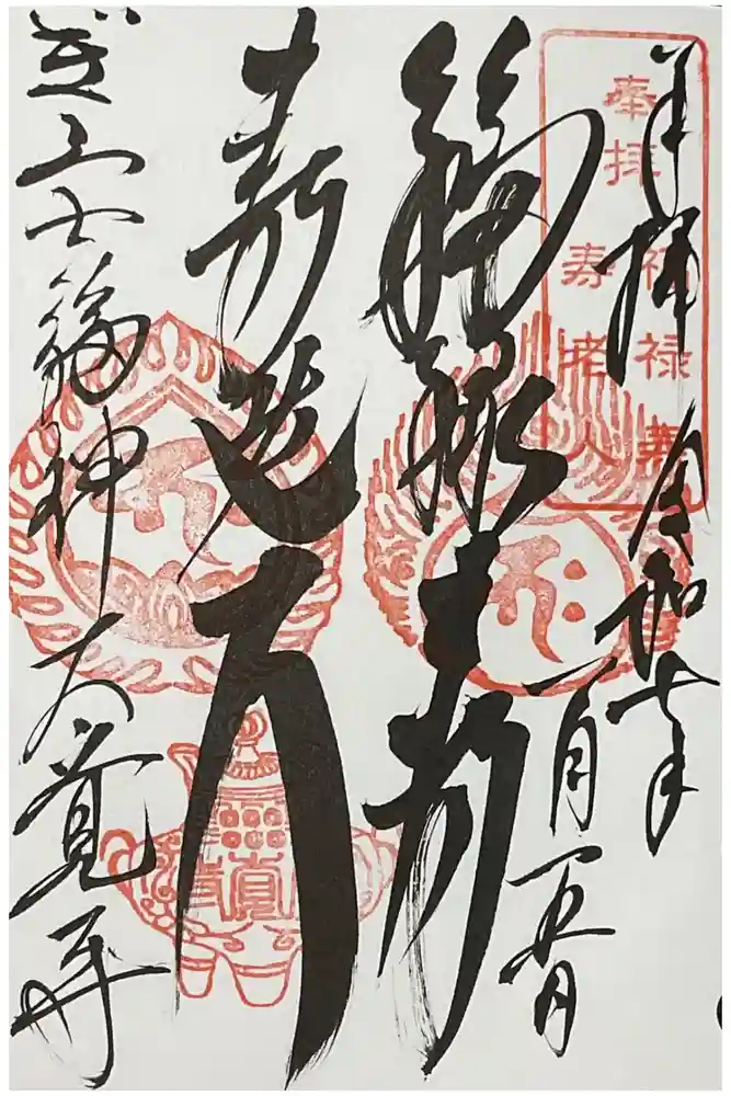 大覚寺の御朱印