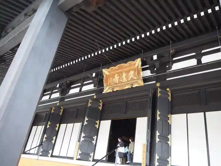 久遠寺の本殿・本堂