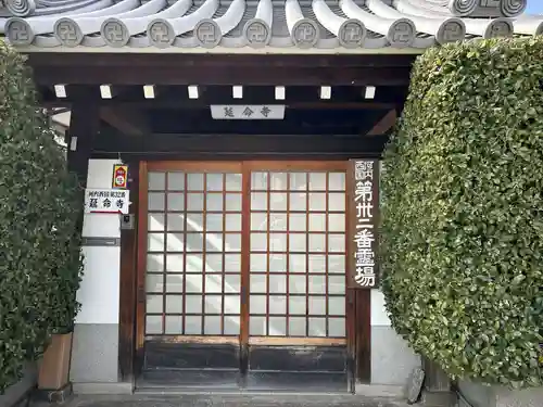 延命寺(大阪府)