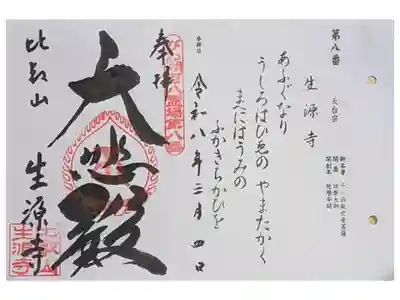 びわこ百八霊場御朱印