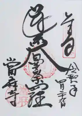 當麻寺の御朱印