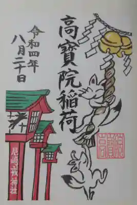 令和4年度高寳院稲荷御朱印。注連縄、鈴、狐の絵。朱塗灯籠に写る狐の影絵。
