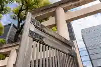 坐摩神社(大阪府)