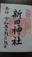 新田神社の御朱印