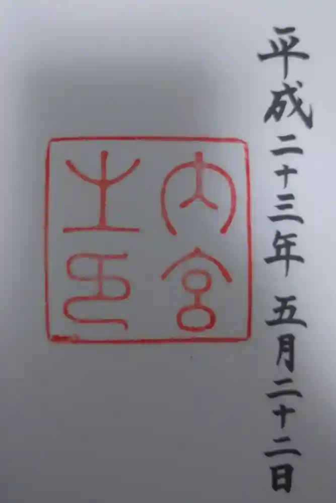 伊勢神宮内宮（皇大神宮）の御朱印