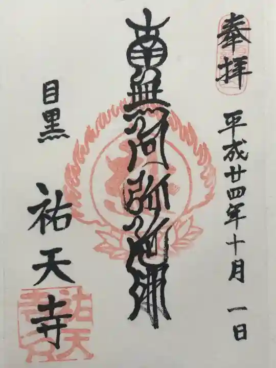 祐天寺(東京都)