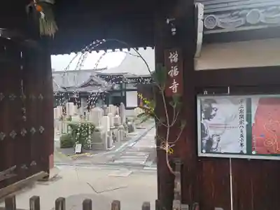 増福寺(大阪府)