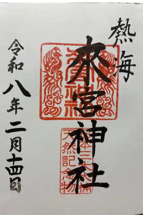 來宮神社の御朱印