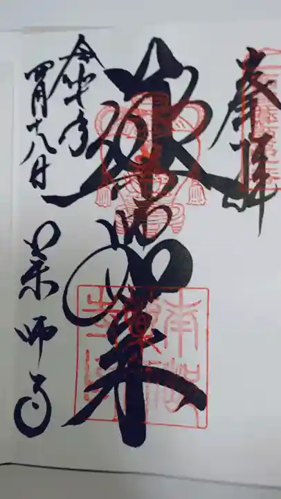 薬師寺の御朱印