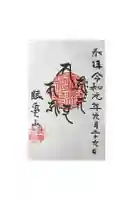 最勝寺の御朱印