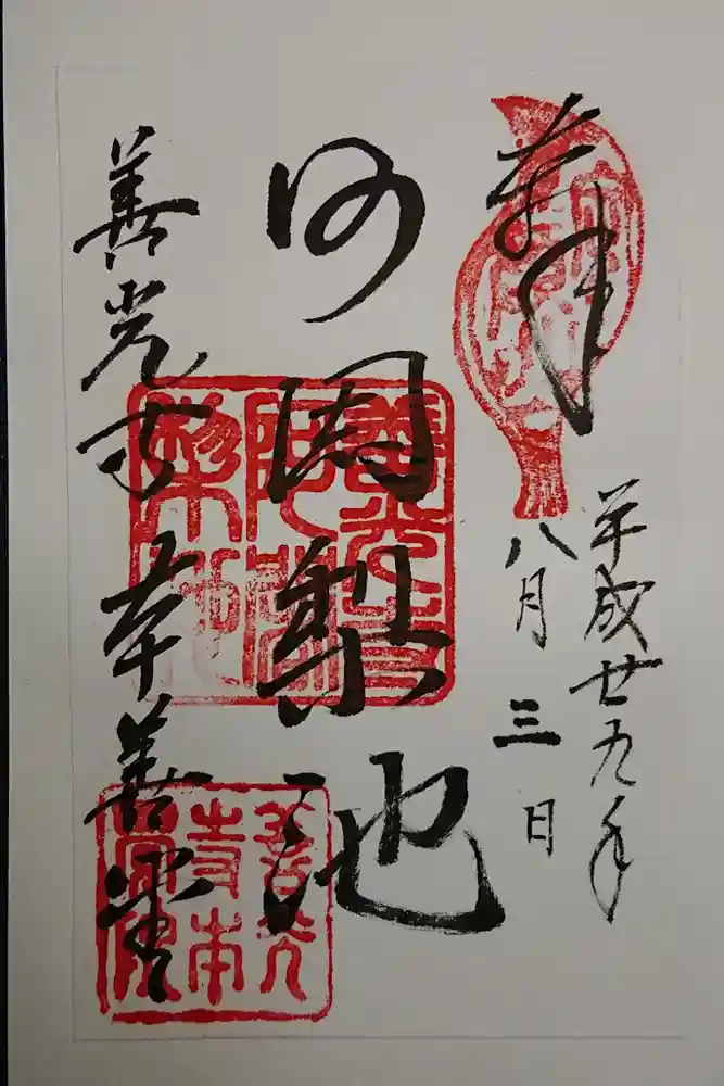 本覚院の御朱印